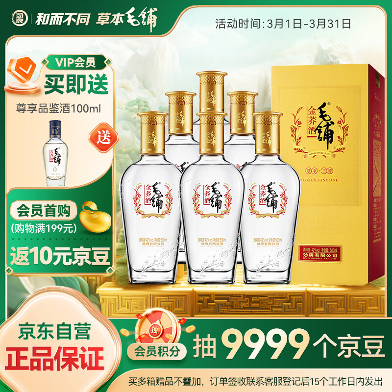 劲牌 毛铺苦荞酒 露酒 金荞 42度 500ml*6瓶 整箱装