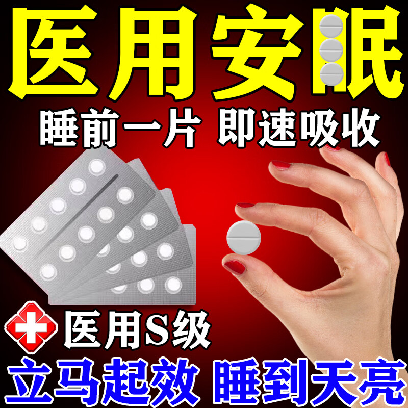 安神助睡l药安药片成人非处方药l类药快速买入睡男女人天麻素片荺睡的死【100%发货特效快】 睡眠 一盒