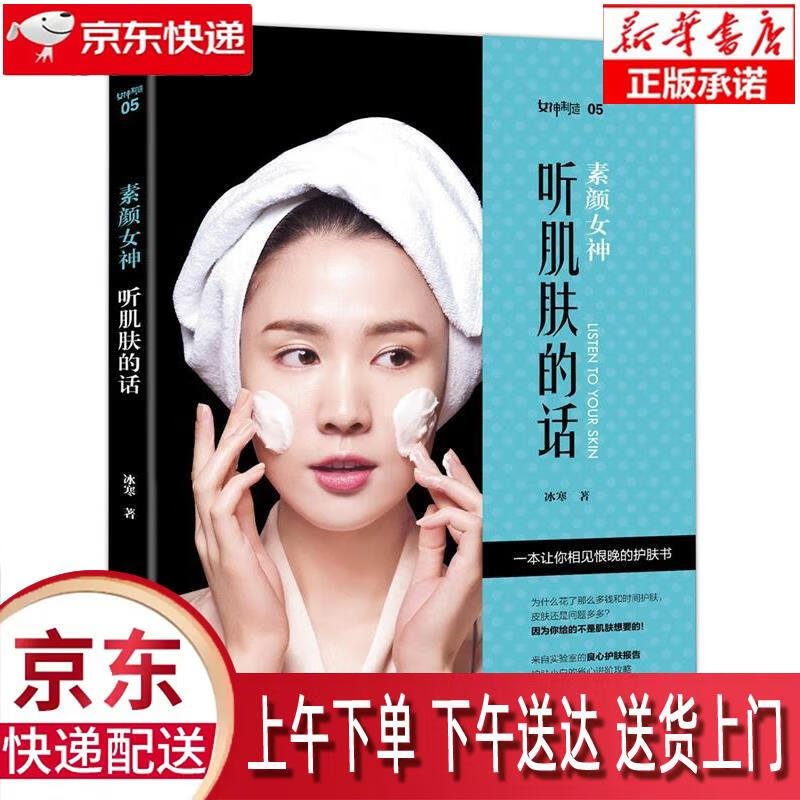 【新华正版畅销图书】素颜女神：听肌肤的话