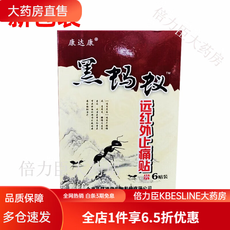 康达康黑蚂蚁医用冷敷贴颈肩腰腿疼痛酸麻肿胀痛可贴透骨贴 新包装