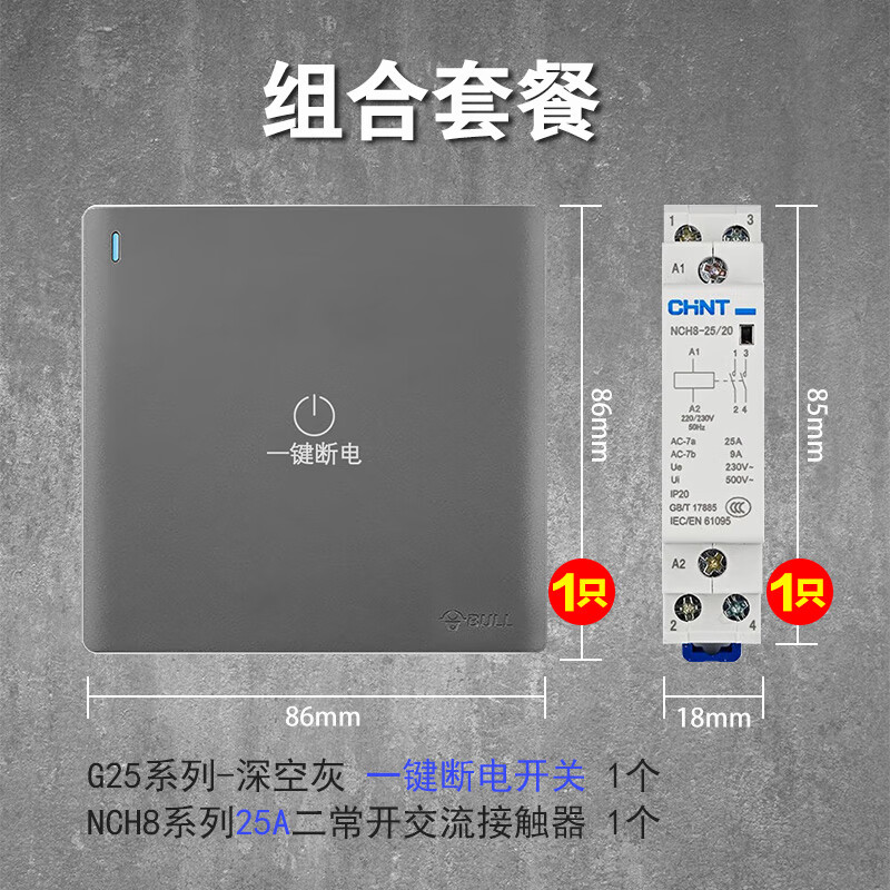 公牛（BULL）全屋一鍵斷電86型開關暗裝總開關全屋關燈16A大功率總電源G25 灰色G25一鍵斷電+25A接觸器