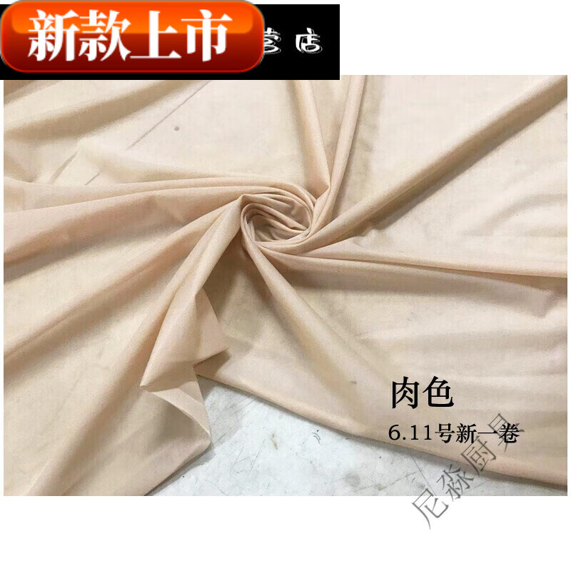 肉色四面高彈力布料薄透氨綸絲襪滑爽貼身內(nèi)衣褲透視道具面料的 肉色(6.11新一卷) 1米