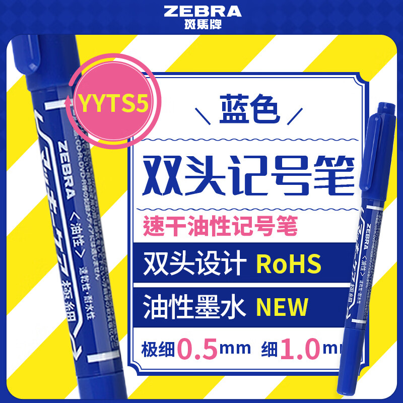 斑马牌（ZEBRA）YYTS5蓝色油性记号笔粗细双头速干笔学生美术绘图画勾线签字笔高颜值办公文具 1支