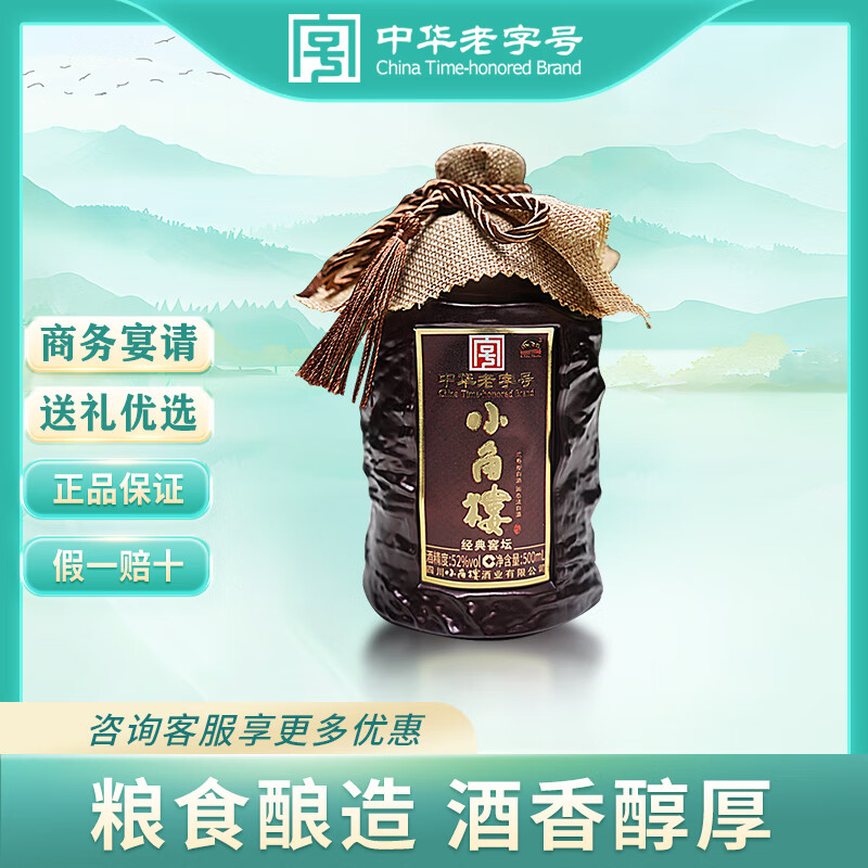 小角楼浓香型白酒 纯粮酿造粮食酒 川派浓香粮食酿造 52度 500mL 1瓶 经典窖坛
