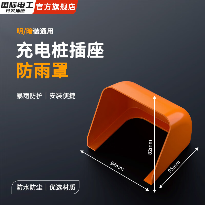 国际电工86型开关插座防水罩户外小区充电桩防雨罩车棚充电器防水盒 防雨罩【橙色】