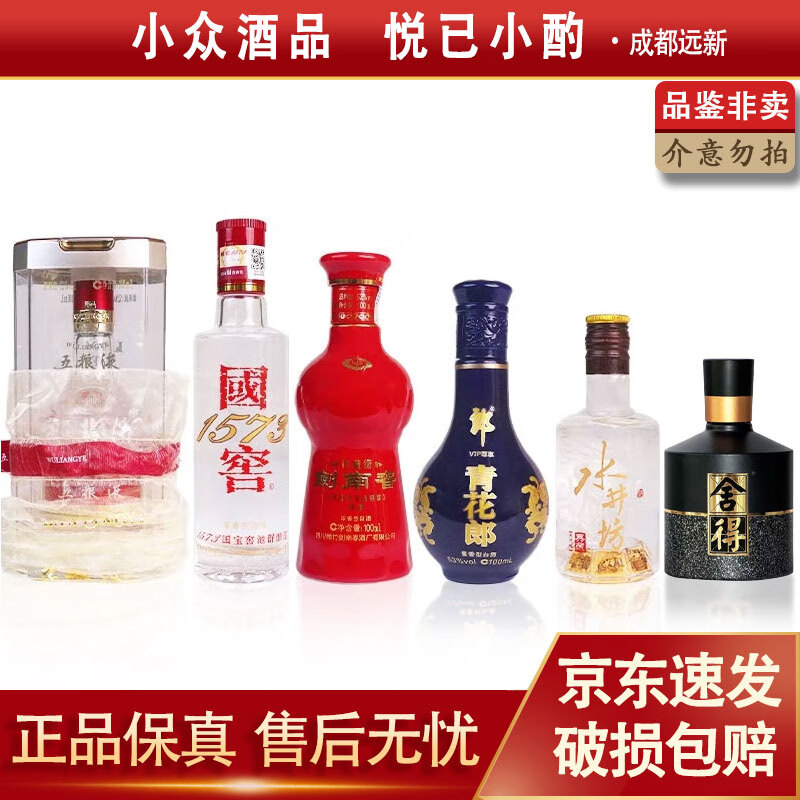 泸州老窖国窖五粮液 青花郎水井坊 珍藏剑舍得 六朵金花小酒版组合