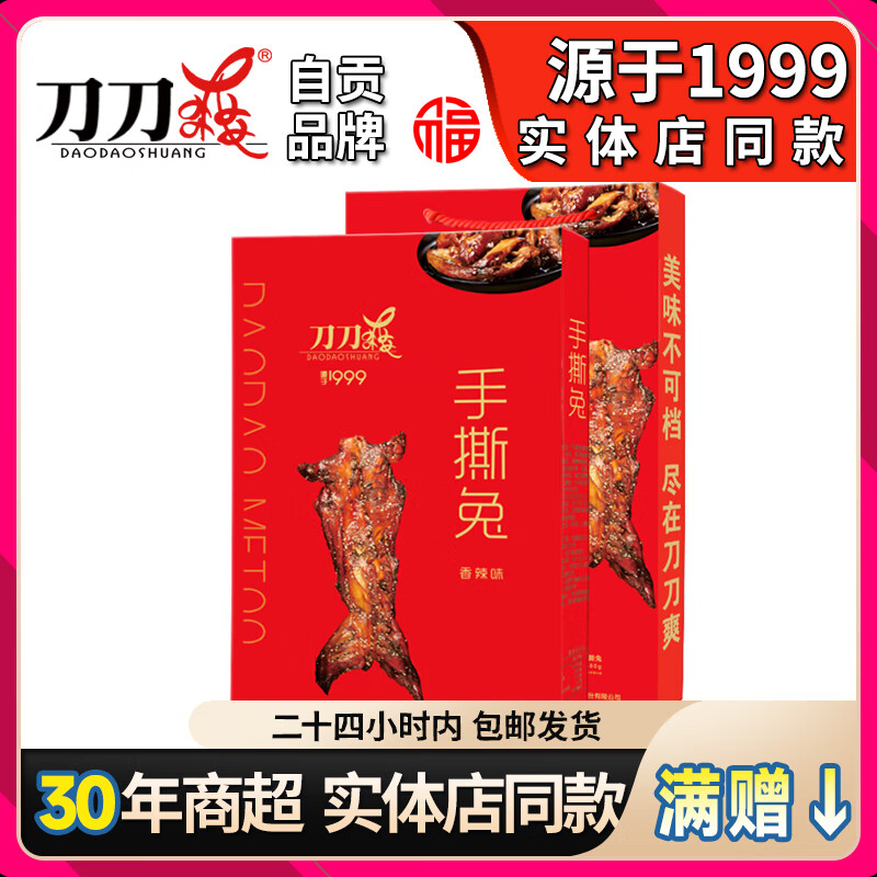 刀刀爽【自貢特產(chǎn)麻辣手撕兔】整只兔肉熟食即食燒烤味兔肉美食節(jié)日送禮 【長保盒裝】手撕兔整只禮盒680g