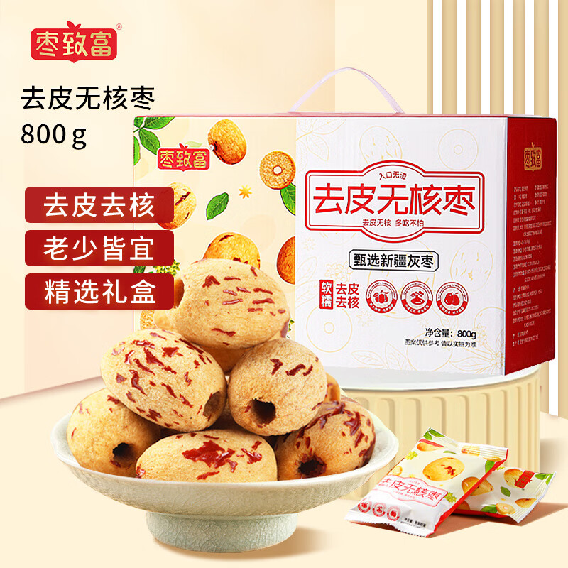 枣致富去皮无核枣新疆特产灰枣无皮去核大红枣礼盒装独立小包装800g*1箱