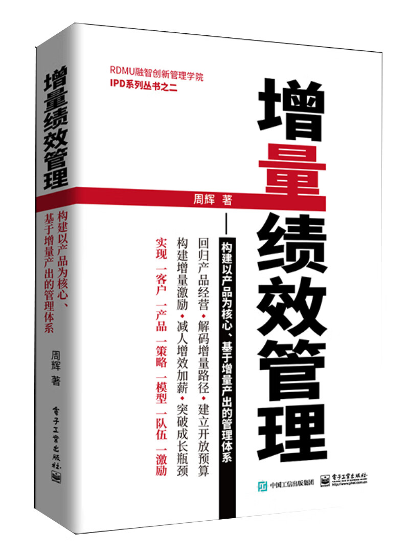 正版现货 增量绩效管理——构建以产品为核心、基于增量产出的管理体系9787121351235电子工