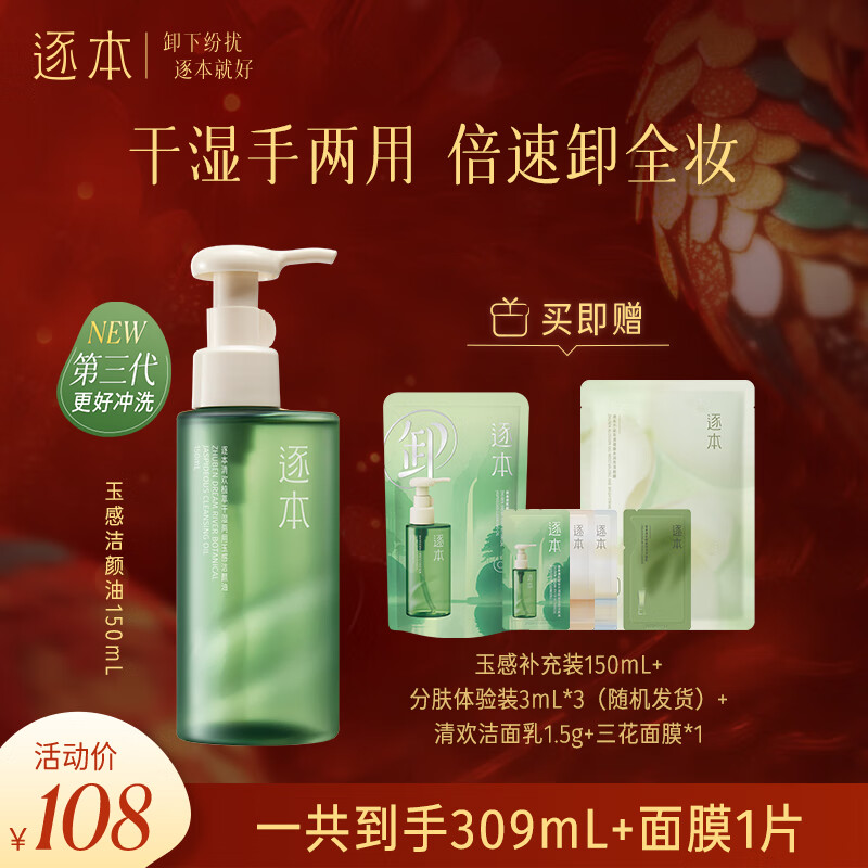 逐本 卸妆油洁颜油倍速水洗卸妆油植萃水感洁颜油卸妆 150ml 清欢玉感无需乳化