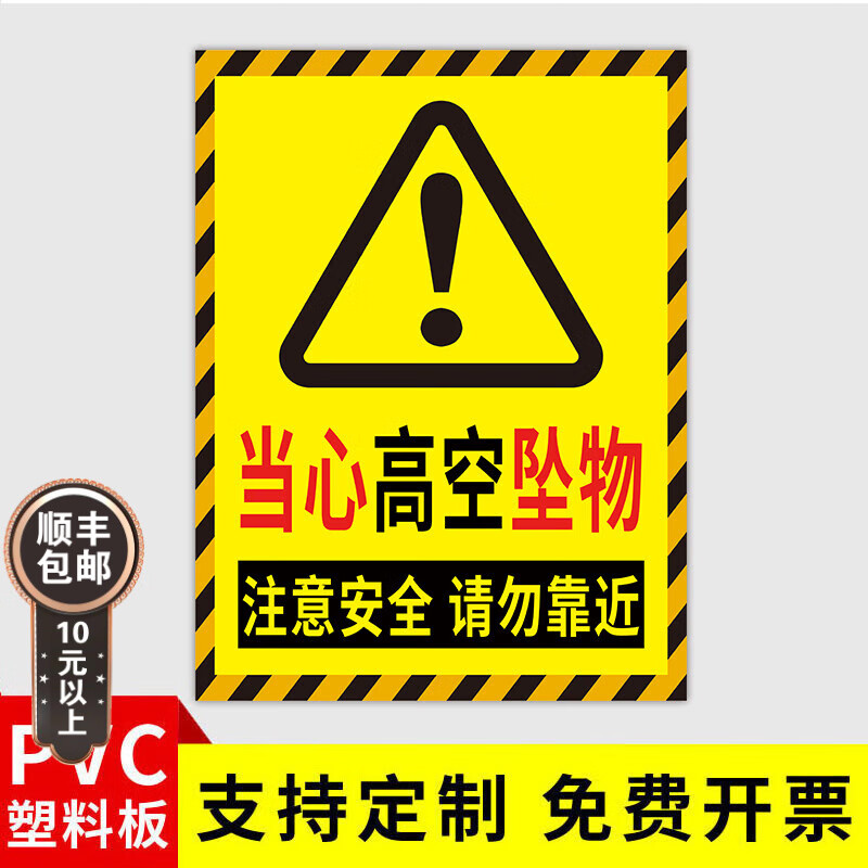 萧以墨高空坠物警示牌当心落物跌落提示贴小心高空坠物注意安全警示牌