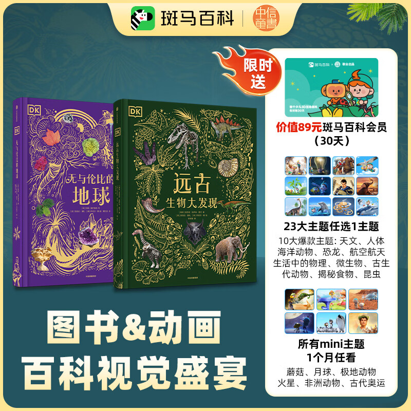 【正版】一件包邮 DK无与伦比的地球+奇妙动物大百科 DK典藏博物馆系列 小学生推荐书单 英国DK公司 DK无与伦比的地球+百科月卡