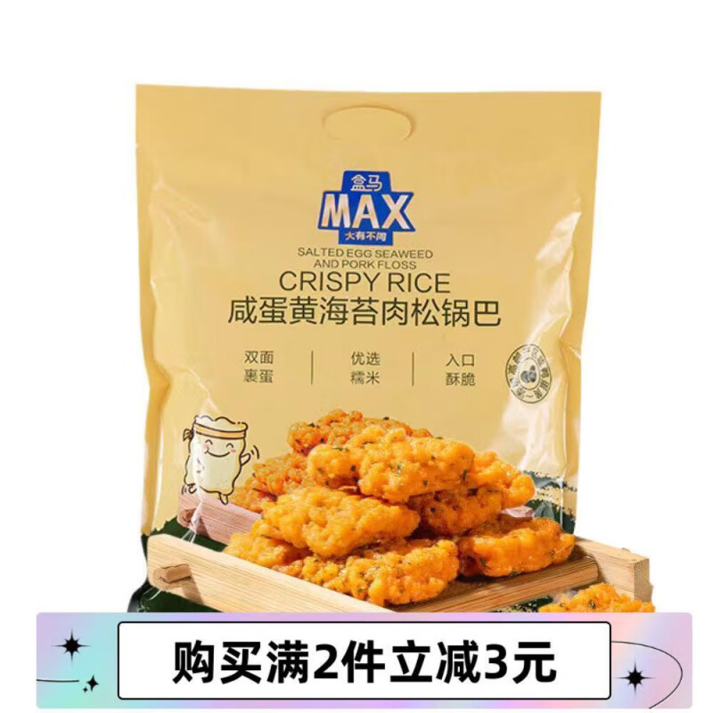 盒马鲜生MAX咸蛋黄海苔肉松锅巴1kg独立包装醇香浓郁酥脆休闲解馋 NB蟹黄味糯米锅巴500g