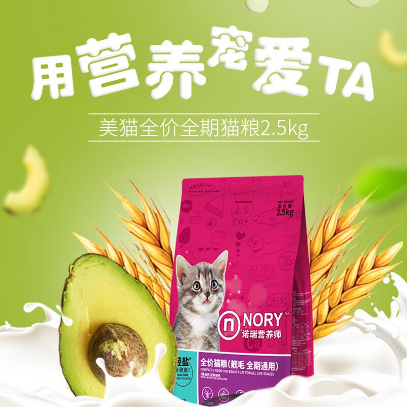 諾瑞（NORY）營(yíng)養師牛油果貓糧幼貓成年貓糧通用型貓咪主糧2.5kg靚麗毛發(fā) 牛油果配方貓糧【低鹽靚毛】 2.5kg