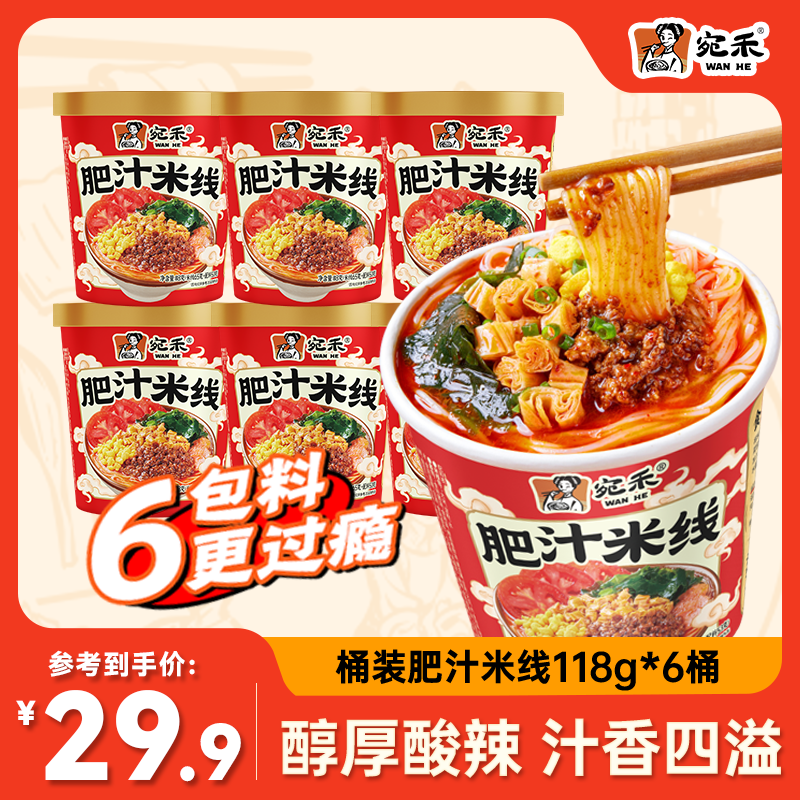 宛禾肥汁米线桶装免煮速食118g/桶方便细米线汤浓料足懒人居家夜宵 肥汁米线6桶