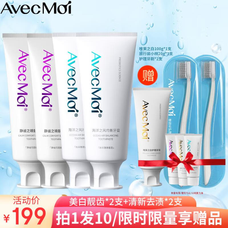 Avec Moi 牙膏 益生菌海洋之风口腔清新+美白靓齿组合装100g*4支+牙刷*1支