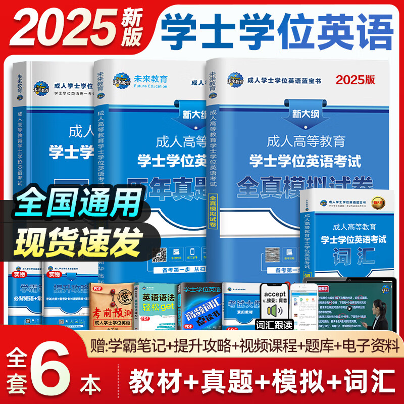 【官方正版】学士学位英语2025年全国通用考试复习资料 成人高考学位英语教材历年真题试卷词汇学位英语考试用书2025 成人高考自考成考山东北京广东学位英语 全国版 【3册】教材+真题+词汇