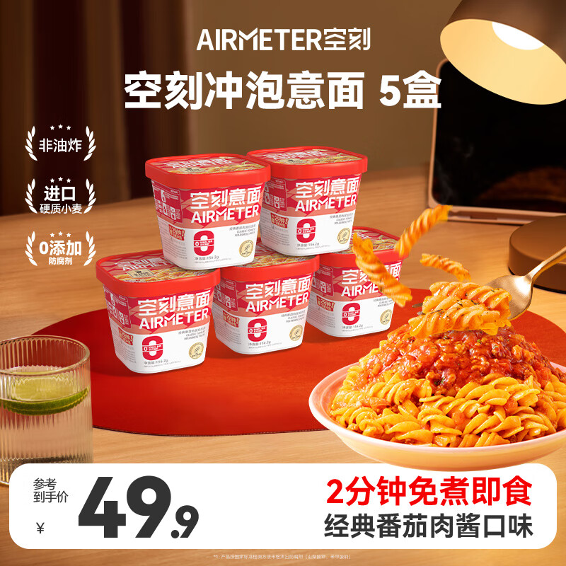 空刻 冲泡意面 番茄肉酱味156.2g*5盒 方便面速食拌面夜宵泡面即食
