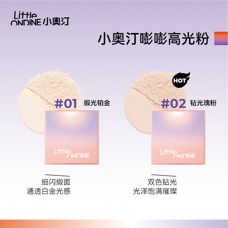 小奥汀(littleondine)加州落日系列 眼线液笔卧蚕高光粉腮红花心唇霜散粉 生日礼物女 「加州系列高光粉」01缎光铂金