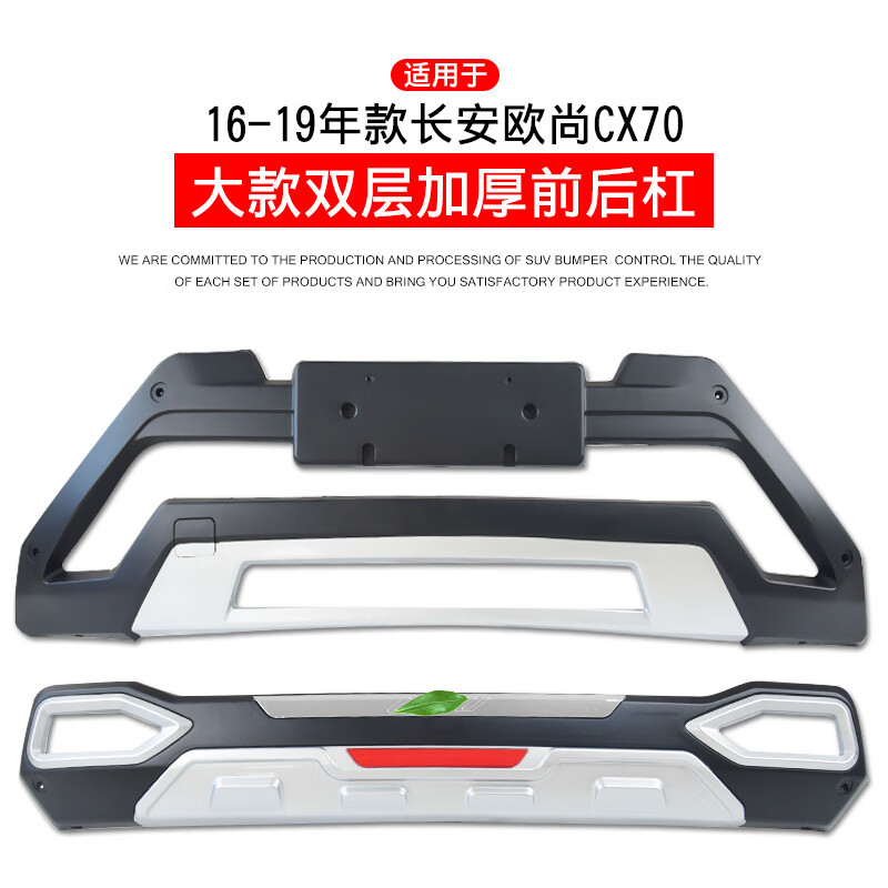 适用长安cx70t前保险杠前杠欧尚cx70改装后汽车防撞前后护杠后杠 cx70