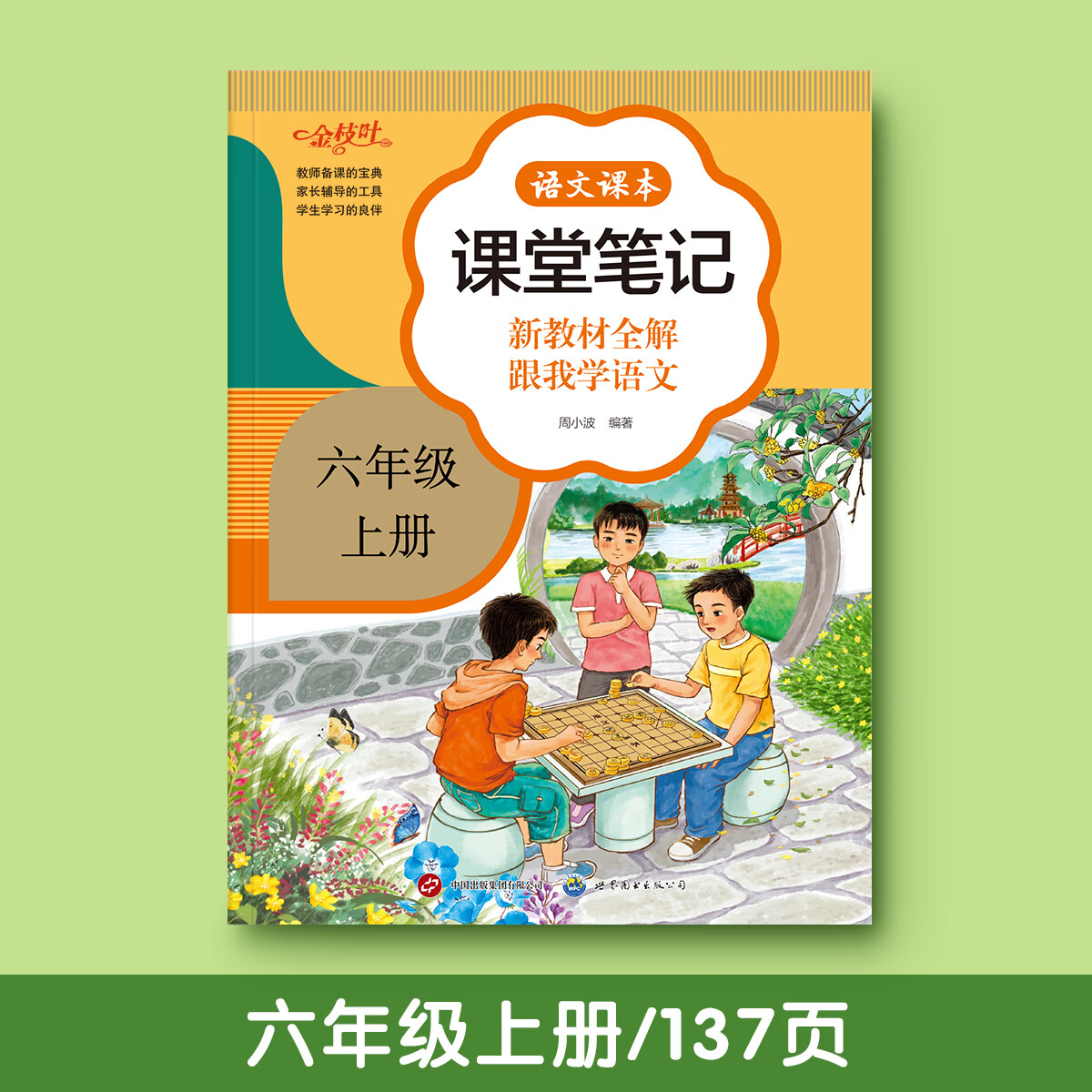 金枝叶课堂笔记一二年级三年级下册人教版课本全套教材全解正版小学生随堂笔记语文上册四五六年级小学同步练习册 六年级上册