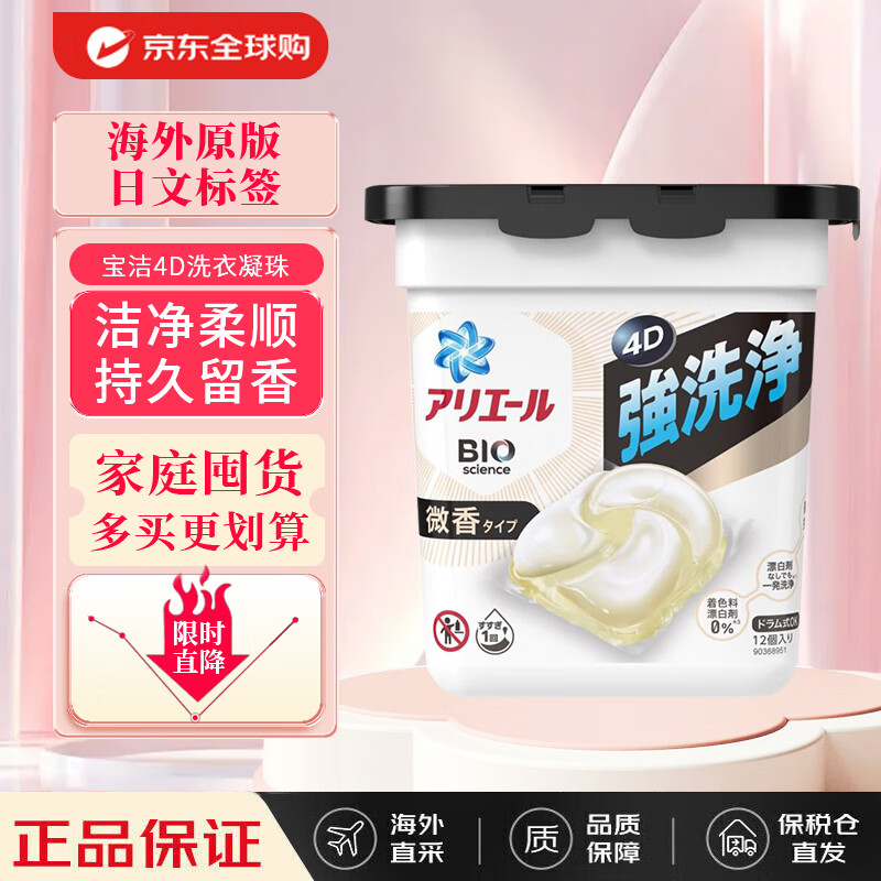 宝洁（P&amp;G）进口洗衣凝珠洗衣球4D柔顺剂持久留香 微香型 12颗