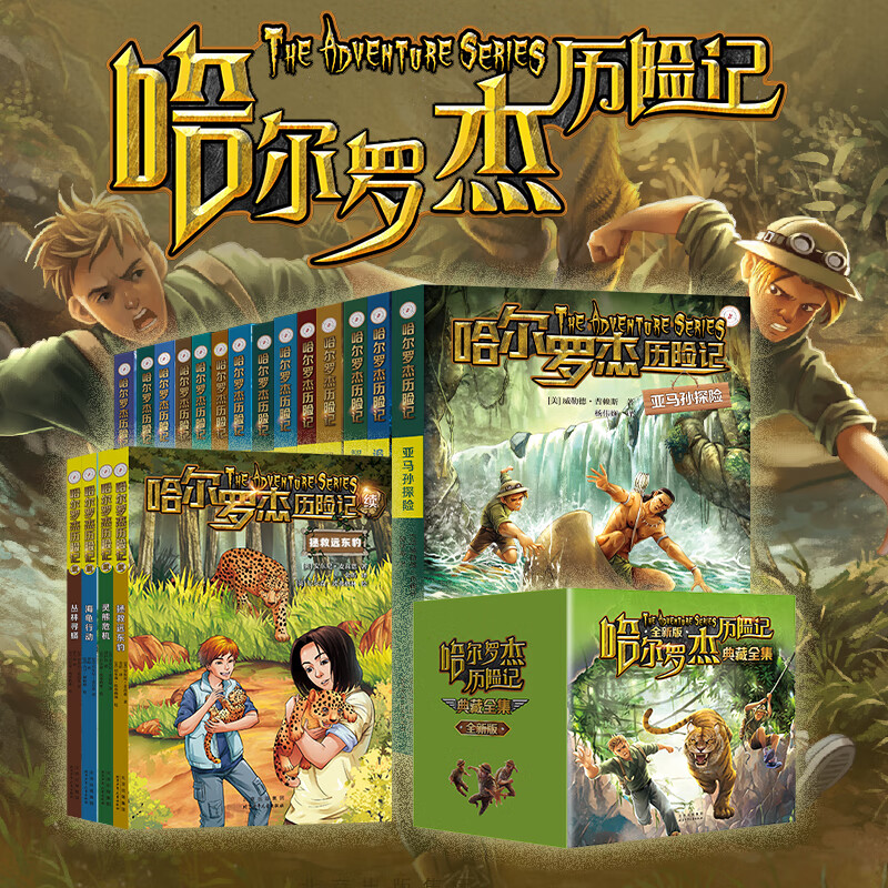 当当正版 哈尔罗杰历险记典藏 全集18册（全新版）儿童探险文学故事