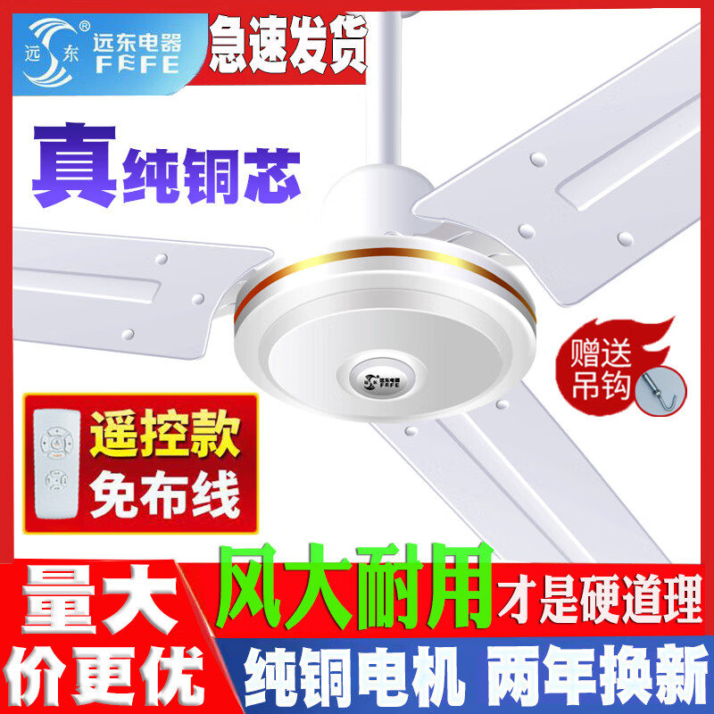 远东牌吊扇家用客厅大风力铁叶4256寸工业餐厅宿舍纯铜遥控吊风扇 48寸白色遥控【铜包铝】