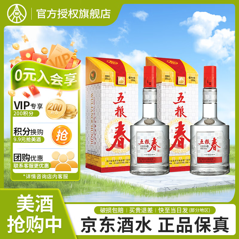 五粮液股份 五粮春 浓香型 四川宜宾白酒 粮食酒 50度 500mL 2瓶 五粮春一代