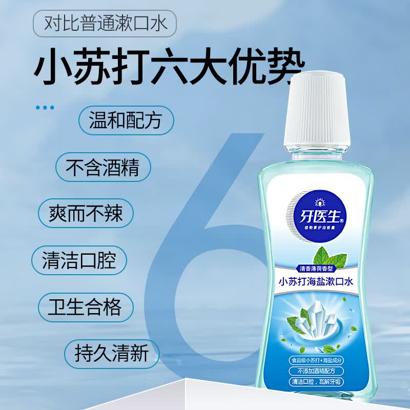 牙医生小苏打海盐漱口水牙垢口臭异味便携减少细菌牙齿斑非医用清新盐水 减少有害菌99% 250ml*8瓶 【分享囤货装】
