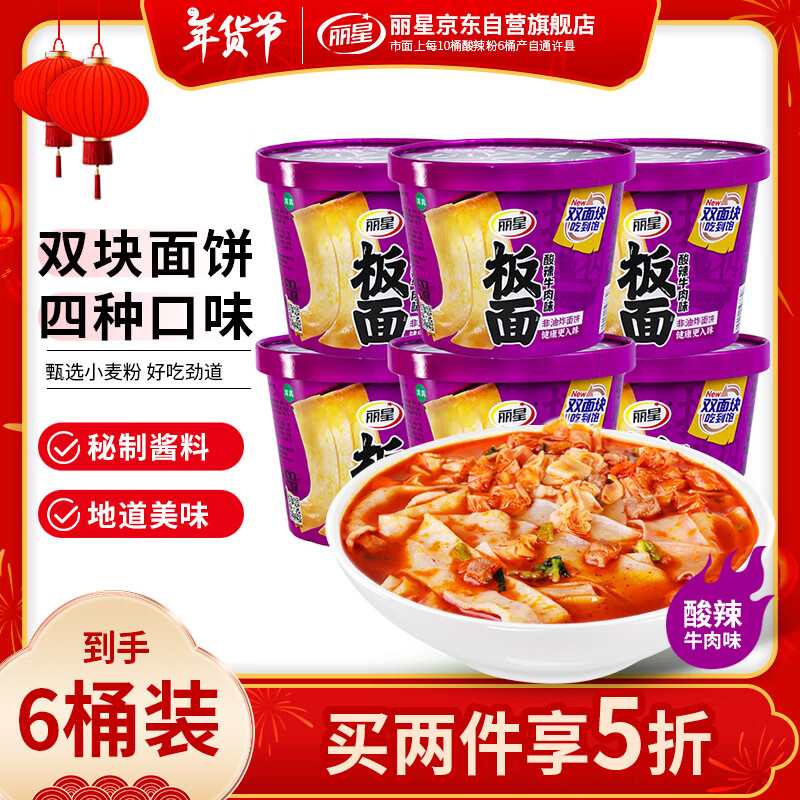 丽星安徽板面酸辣牛肉味185g*6桶 非油炸河南特色速食 免煮夜宵