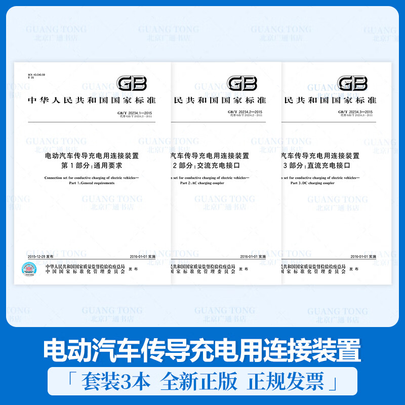 全新正版 GB/T 20234-2015电动汽车传导充电用连接装置 通用要求（全套三部分）2015