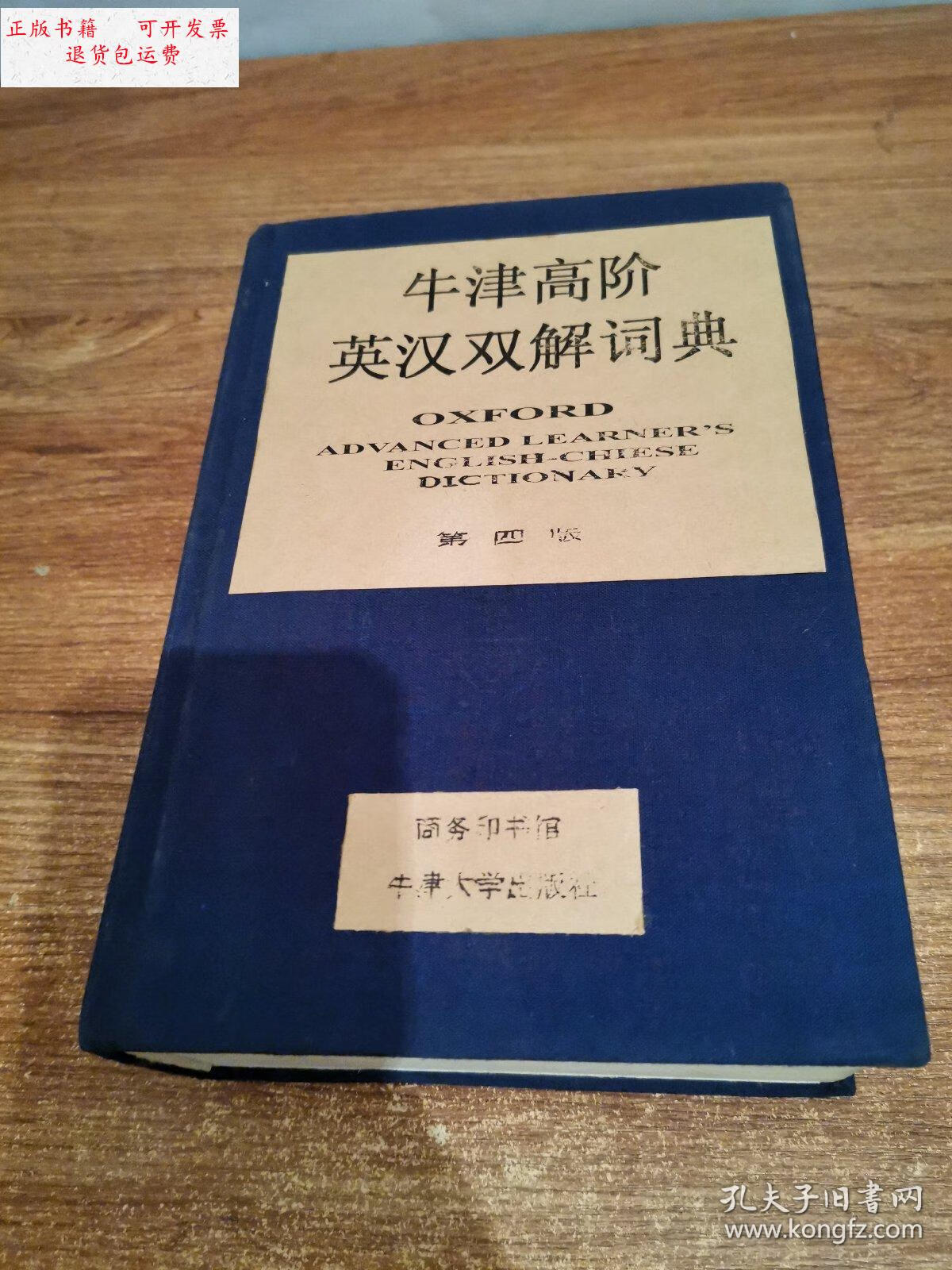 【二手9成新】布面精装:牛津高阶英汉双解词典(第四版) oxford