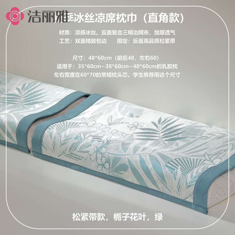 洁丽雅冰丝枕巾凉席乳胶枕头巾凉垫凉感枕套枕席枕片单成人枕头套可水洗 冰丝栀子花叶绿48*60cm枕巾一