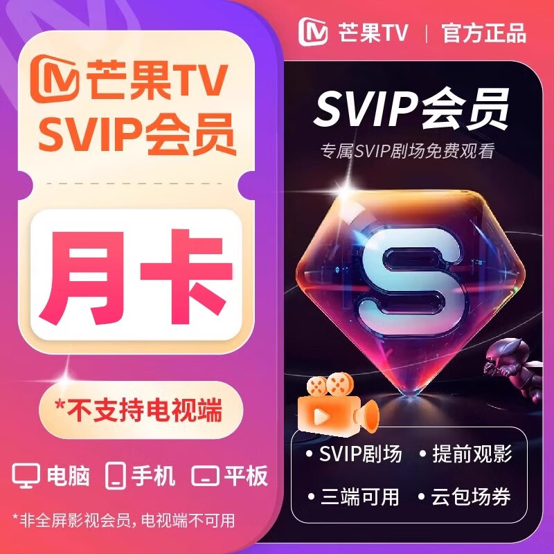 【直充】芒果TV SVIP会员月卡/季卡/年卡  芒果超级会员不支持电视端 充值手机号 芒果TV SVIP会员月卡（直充）