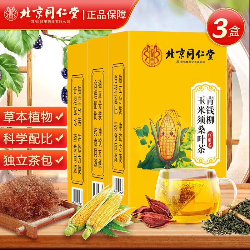 同仁堂玉米须桑叶茶 青钱柳茶玉米须 茶包 牛蒡根茶栀子茶大麦茶葛根茶 拍1发3【包含赠送共3盒】共480克【玉米须茶】