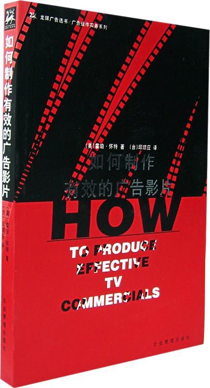 如何制作有效的廣告影片[微瑕舊書]
