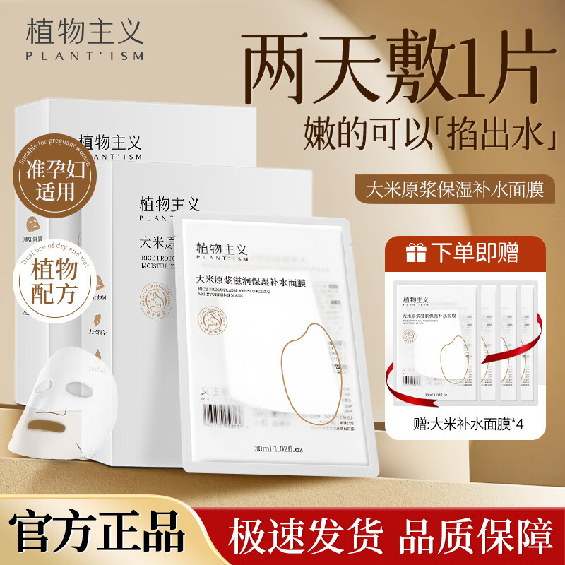 植物主义面膜清润补水深层保湿护肤品女用 大米补水面膜24片