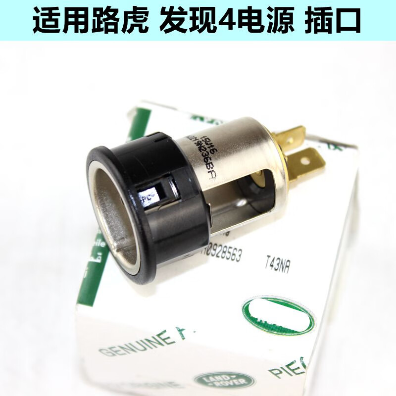 语森忆适用于路虎发现4揽胜点烟器插座 电源插座 插口 汽车配件