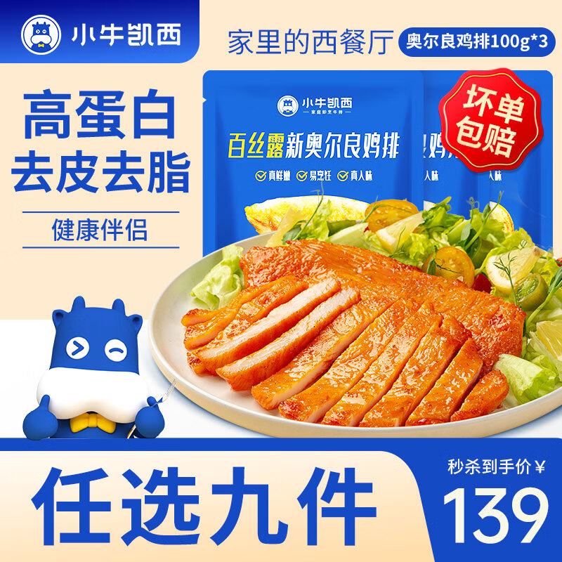 小牛凯西多种组合尝鲜套餐牛排蛋挞套装烤肠鸡排意面任选 奥尔良鸡排100g*3