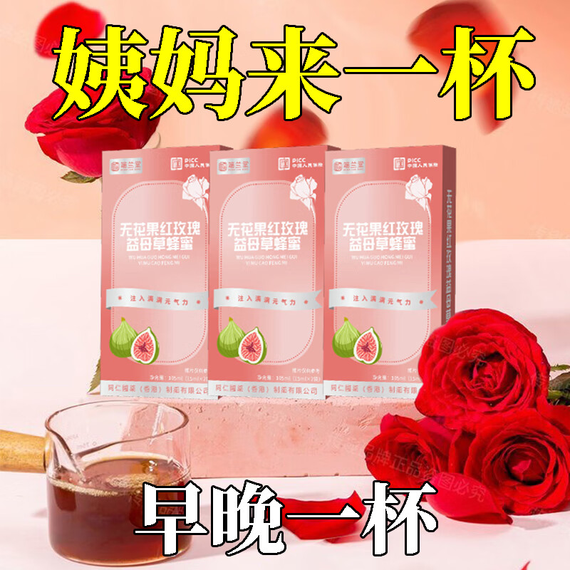 端兰堂端兰堂无花果红玫瑰益母草蜂蜜女性大姨妈 无花果红玫瑰益母草蜂蜜 3盒