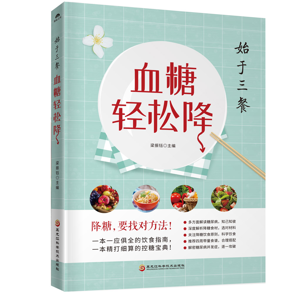 [正版图书]血糖轻松降