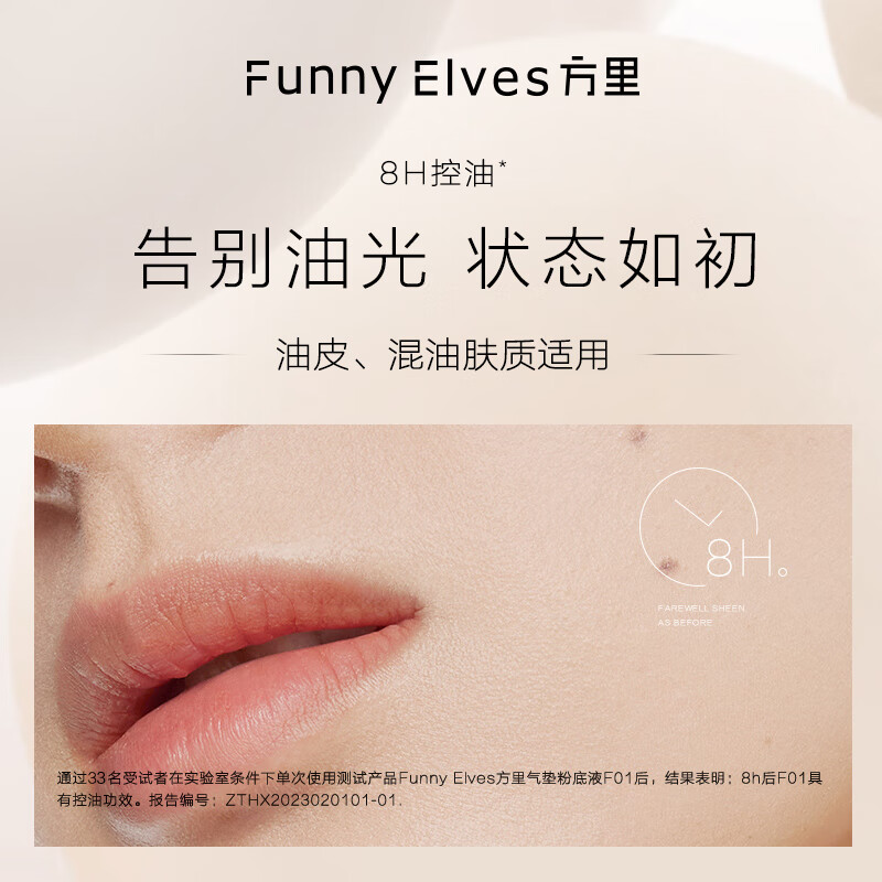 方里（FUNNY ELVES）气垫粉底液 定妆补妆粉底液持久不脱妆  干皮象牙白 10g E01