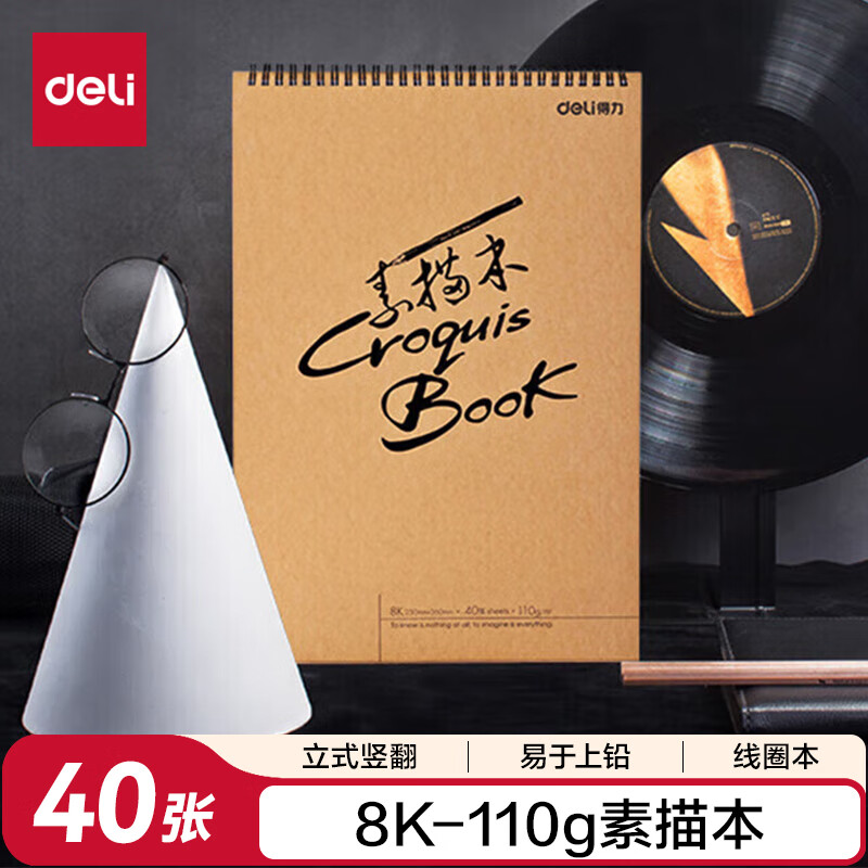 得力（deli）8K/40张牛皮素描纸本竖翻可立专业美术本彩铅绘画本女孩涂色绘画儿童礼物