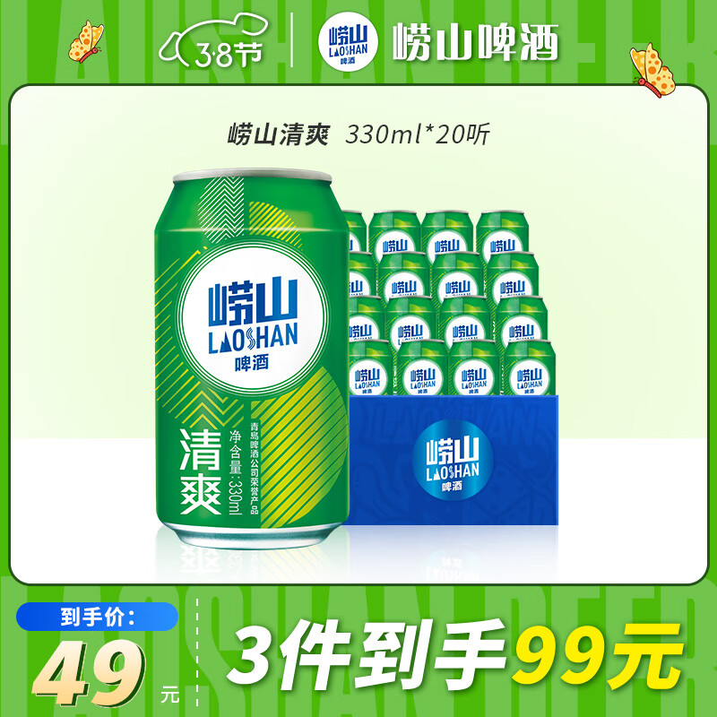崂山啤酒（laoshan beer）清爽 330ml*20听 青岛崂山啤酒 麦香清新口感清爽 330mL 20罐 整箱装 京东折扣/优惠券
