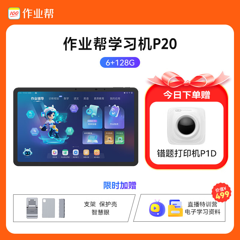 作业帮学习机学练机P30 学习机P20幼小启蒙小学初中高中通用一年级到六年级儿童大屏 P20(6+3/128G) 送 128GB