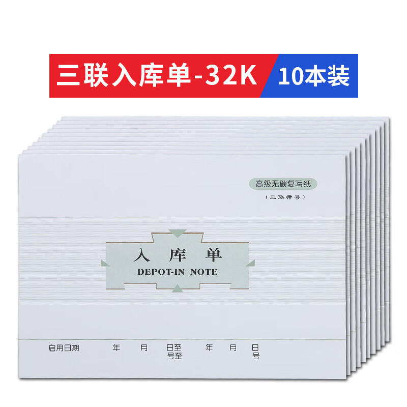 莱特莱特48K三联入库单出库通知单32K三联出库单 32K三联入库单(10本) 京东折扣/优惠券