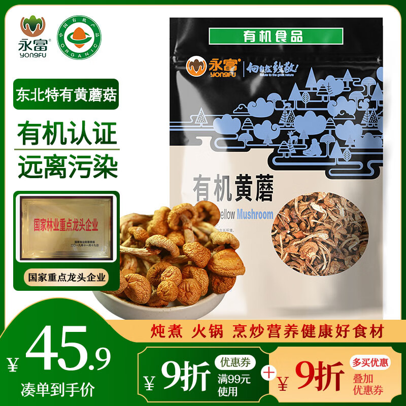 永富 有機大興安嶺滑子菇250g 東北特產黃蘑小雞燉蘑菇煲湯火鍋食材