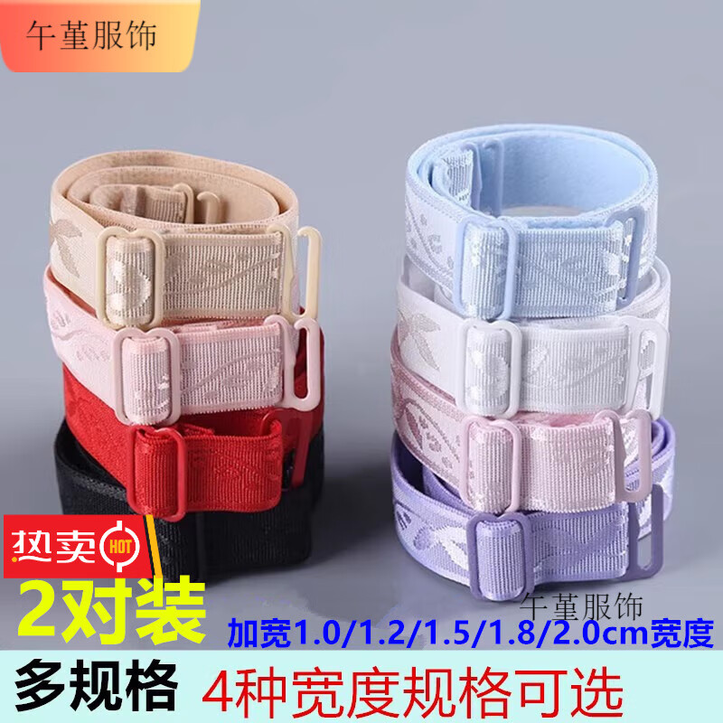 午堇內(nèi)衣肩帶替換可拆卸配件胸罩帶加寬彈力黑色防滑文胸帶子可調(diào)節(jié) 試用一對(duì)1.8cm寬膚色
