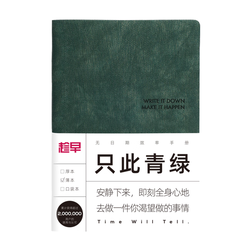 趁早無日期薄本效率手冊兩天一頁365天日程計劃本筆記本工作學(xué)習(xí)A5記事本手賬 256頁-只此青綠 
